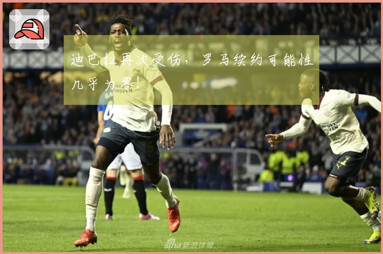 迪巴拉再次受伤，罗马续约可能性几乎为零！