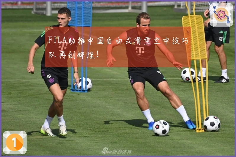 FILA助推中国自由式滑雪空中技巧队再创辉煌！