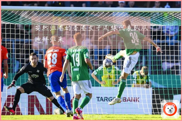 安然归港的香港女子足球代表队从迪拜归来