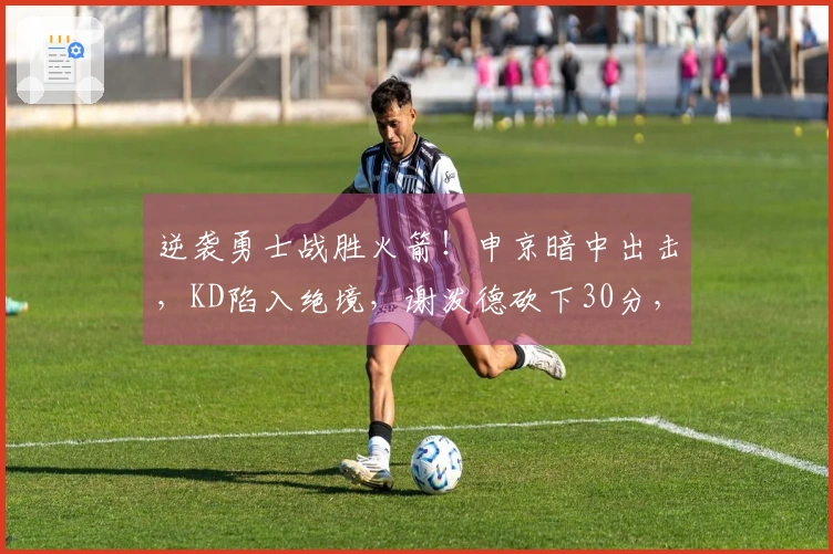 逆袭勇士战胜火箭！申京暗中出击，KD陷入绝境，谢泼德砍下30分，揭示6个真相