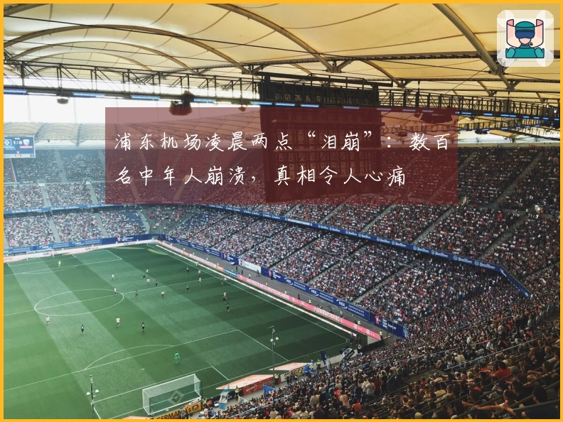 浦东机场凌晨两点“泪崩”：数百名中年人崩溃，真相令人心痛