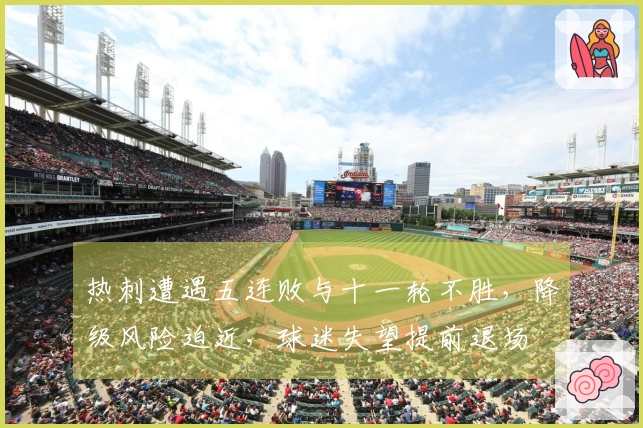 热刺遭遇五连败与十一轮不胜，降级风险迫近，球迷失望提前退场