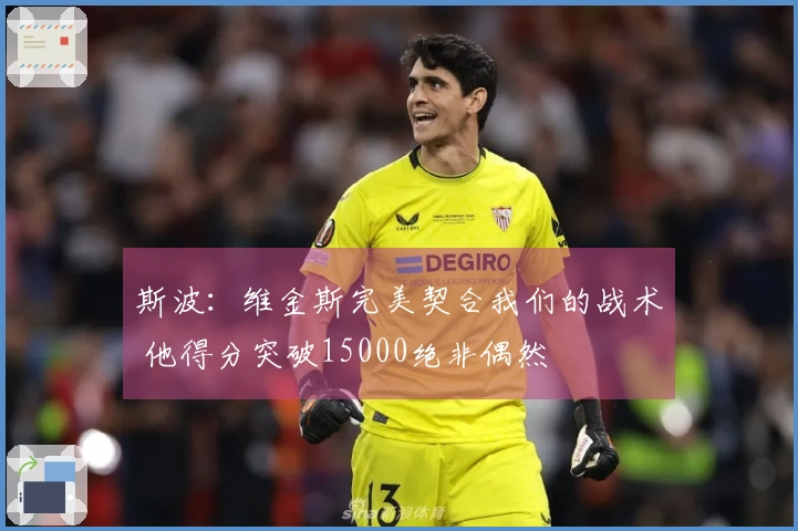 斯波：维金斯完美契合我们的战术 他得分突破15000绝非偶然