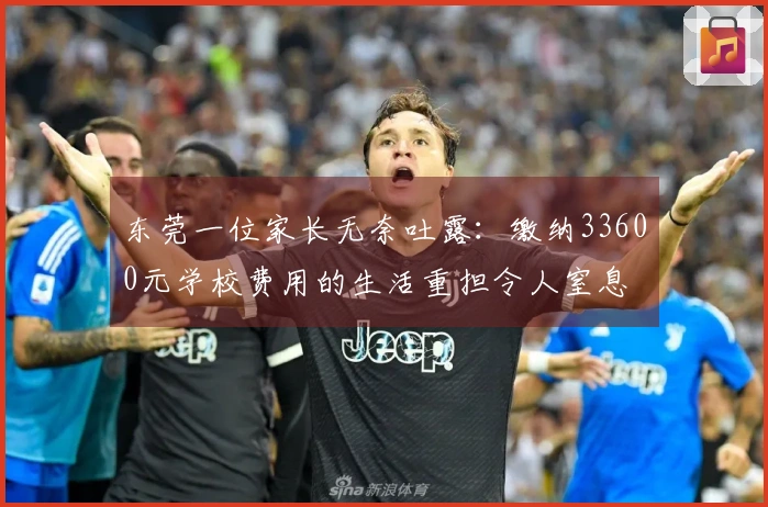 东莞一位家长无奈吐露：缴纳33600元学校费用的生活重担令人窒息