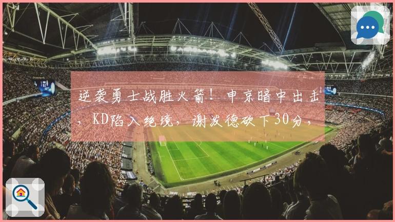 逆袭勇士战胜火箭！申京暗中出击，KD陷入绝境，谢泼德砍下30分，揭示6个真相