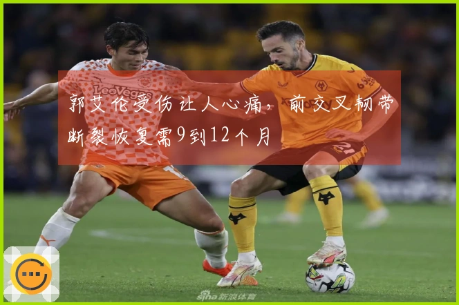 郭艾伦受伤让人心痛，前交叉韧带断裂恢复需9到12个月
