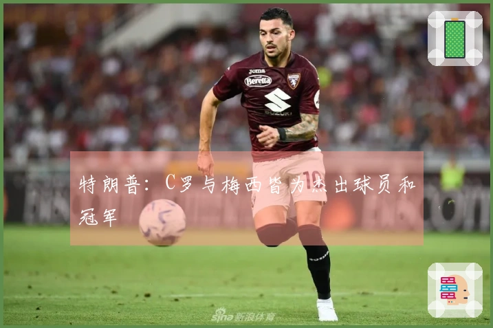 特朗普：C罗与梅西皆为杰出球员和冠军