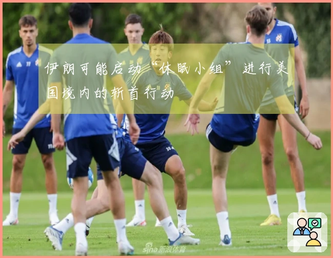 伊朗可能启动“休眠小组”进行美国境内的斩首行动