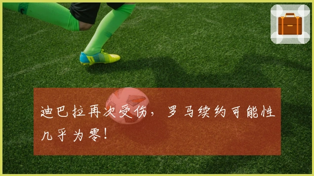 迪巴拉再次受伤，罗马续约可能性几乎为零！