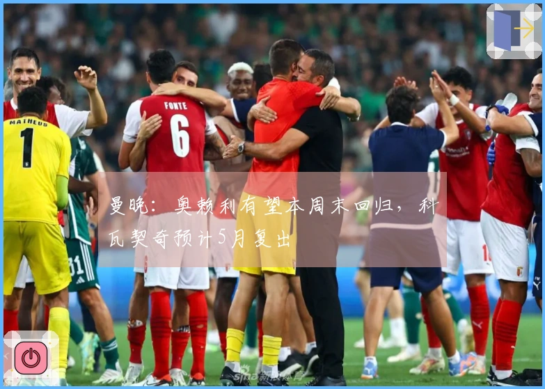 曼晚：奥赖利有望本周末回归，科瓦契奇预计5月复出