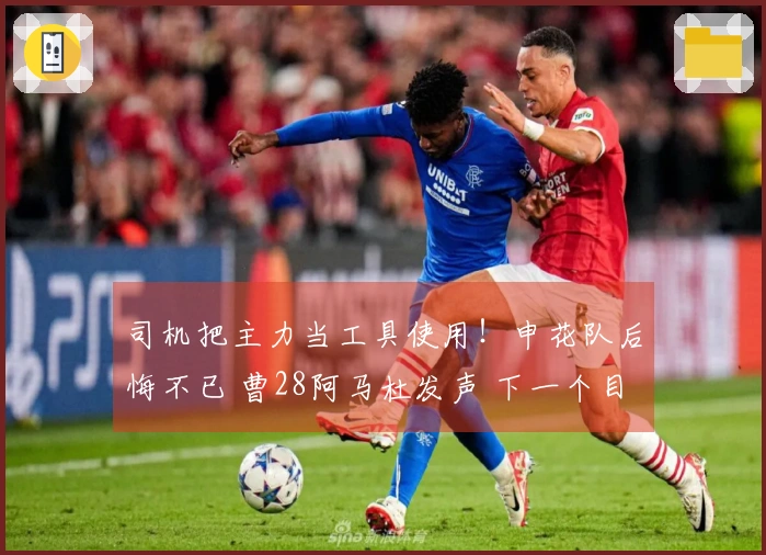 司机把主力当工具使用！申花队后悔不已 曹28阿马杜发声 下一个目标是谁？
