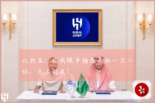 比利亚：在我眼中梅西是独一无二的，无人能及！