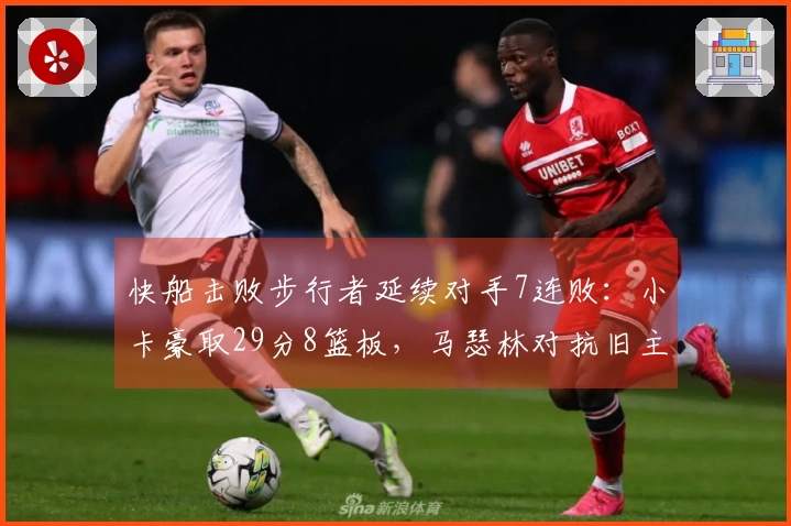 快船击败步行者延续对手7连败：小卡豪取29分8篮板，马瑟林对抗旧主贡献23分8篮板