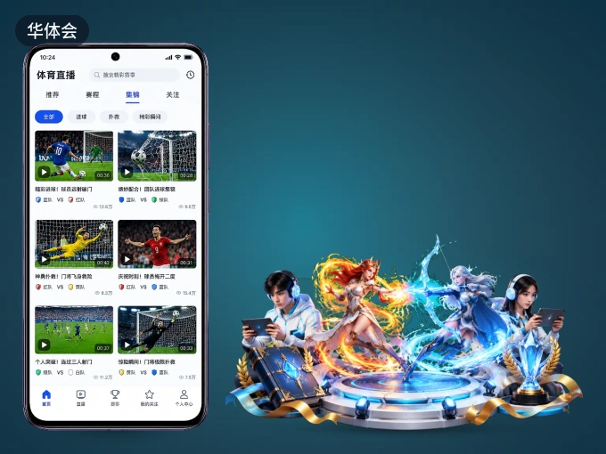 华体会 APP，装一次不再错过开赛